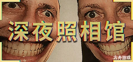 深夜照相馆/Photomaly-方舟游戏网