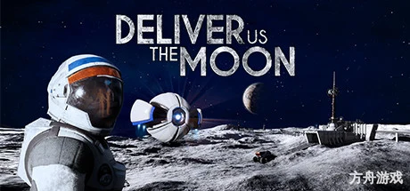 飞向月球/送我们去月球/Deliver Us The Moon-方舟游戏网