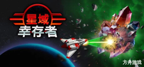 星域幸存者/EON Survivor-方舟游戏网