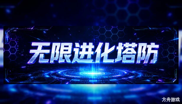 无限进化塔防/Infinite Evo TD-方舟游戏网