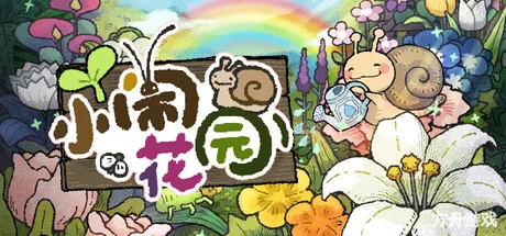 小闹花园/BuGarden-方舟游戏网