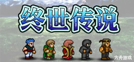 终世传说/Lastlore Saga-方舟游戏网