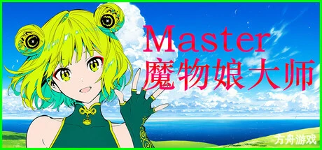 Silan: 魔物娘大师!/Silan: Monster Girl Master!-方舟游戏网