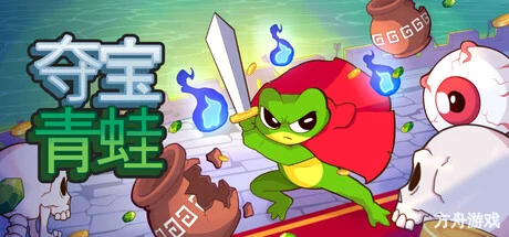 夺宝青蛙/Loot Frog-方舟游戏网