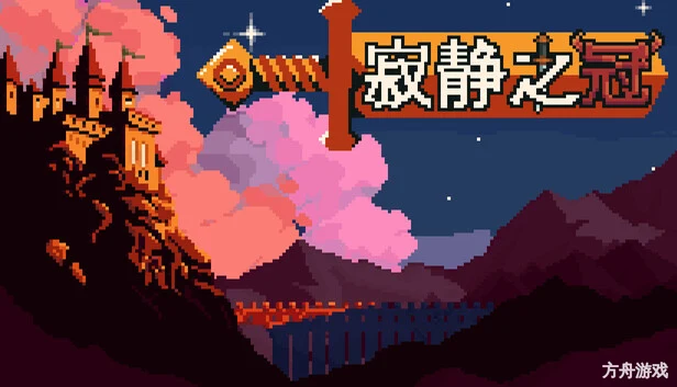 寂静之冠/Crown Of Silence-方舟游戏网