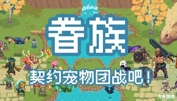 眷族/DivinityVassals-方舟游戏网