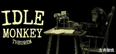 放置猴子定理/Idle Monkey Theorem