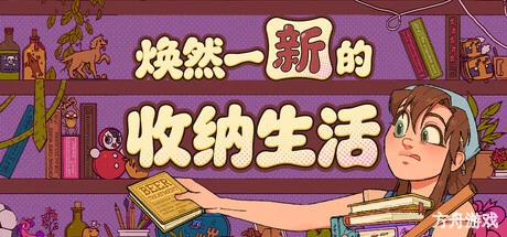 焕然一新的收纳生活/Neat!-方舟游戏网