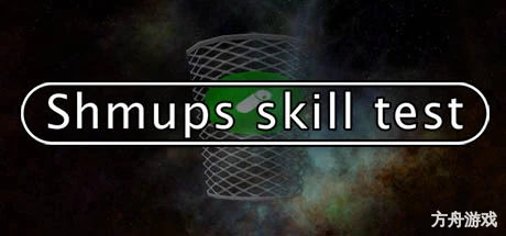 射击技能测试/Shmups Skill Test-方舟游戏网