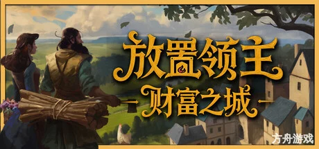 放置领主：财富之城/Hearth and Hamlet-方舟游戏网
