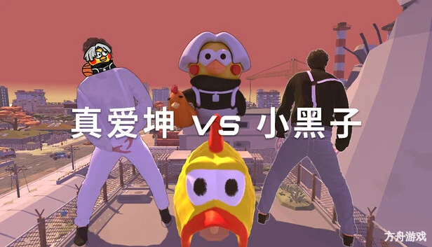 真爱坤vs小黑子/IKUN vs XHZ-方舟游戏网