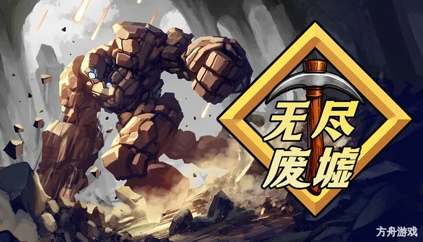 无尽废墟/Infinite Ruins-方舟游戏网
