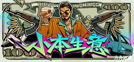 小本生意/Dirty Business-方舟游戏网