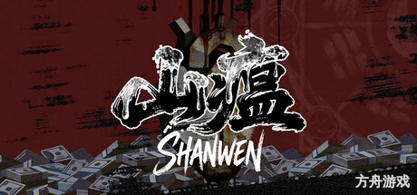 山瘟/Shanwen