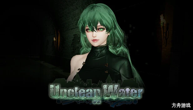 秽水/Unclean Water-方舟游戏网
