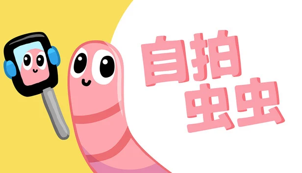 自拍虫虫/Selfie Worm-方舟游戏网