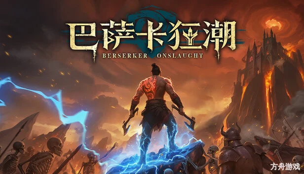 巴萨卡狂潮/Berserker Onslaught-方舟游戏网