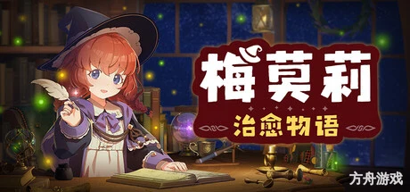 梅莫莉：治愈物语/Memory of Memorie : A Chill Story-方舟游戏网