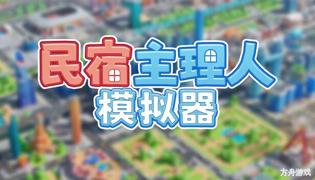 民宿主理人模拟器/Dearbnb