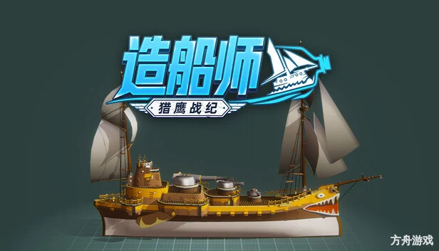 造船师：猎鹰战纪/ShipShaper: Falconeer Chronicles-方舟游戏网