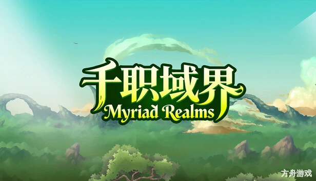 千职域界/Myriad Realms-方舟游戏网