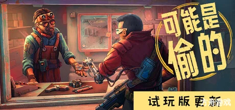 深空当铺：可能是偷的/Probably Stolen-方舟游戏网