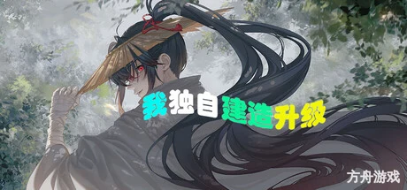 我独自建造升级/Solo Build Leveling