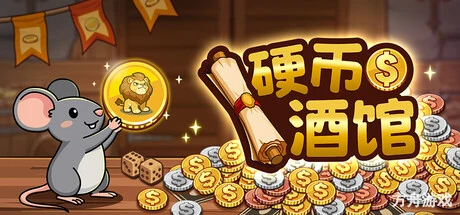 硬币酒馆/Coin Tavern-方舟游戏网