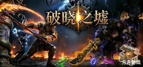 破晓之墟/Ruins of Dawn-方舟游戏网