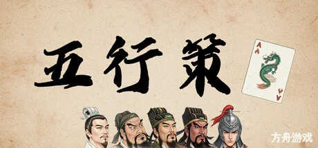 五行策/WuXing Card-方舟游戏网