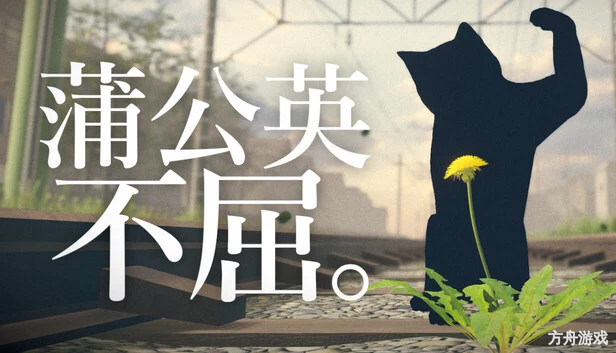 蒲公英不屈。/The Dandelion Endures.-方舟游戏网