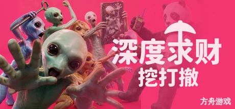 深度求财：挖打撤/DIG Raiders: Anomaly Extraction-方舟游戏网