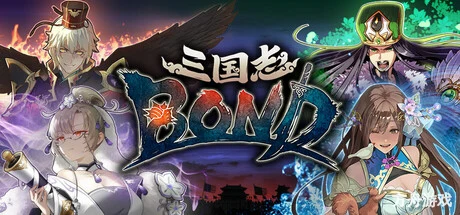 三国志BOND/Three Kingdoms:BOND