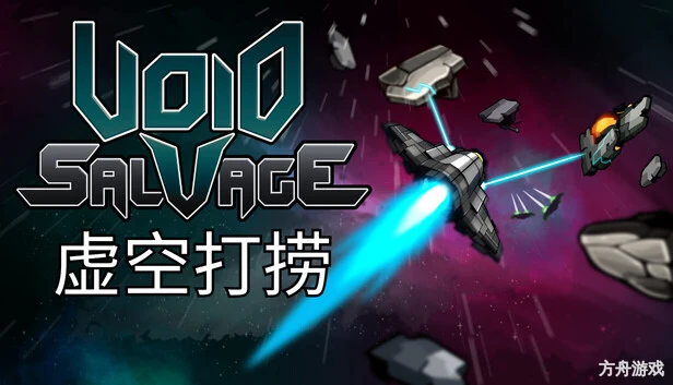 虚空打捞/Void Salvage-方舟游戏网