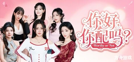 你好，你配吗？/Worthy or Not