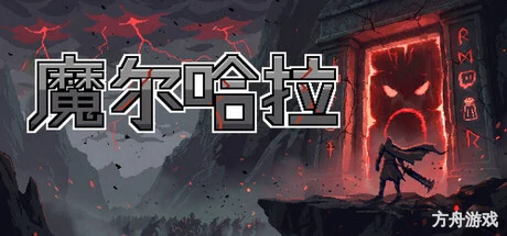 魔尔哈拉/Maldhalla-方舟游戏网