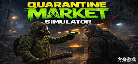 隔离市场模拟器/Quarantine Market Simulator-方舟游戏网