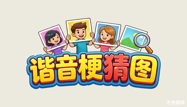 谐音梗猜图-方舟游戏网