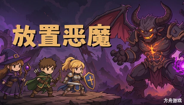 放置恶魔/Idle Inferno-方舟游戏网