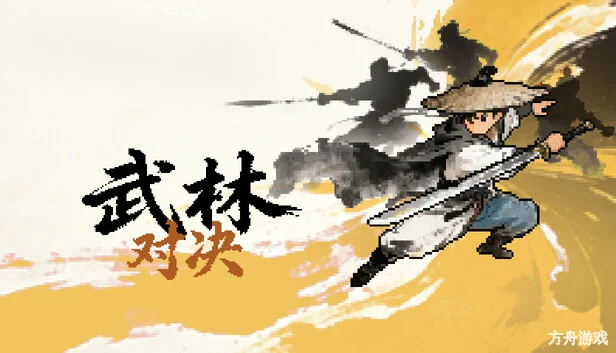武林对决/WuLin Showdown-方舟游戏网