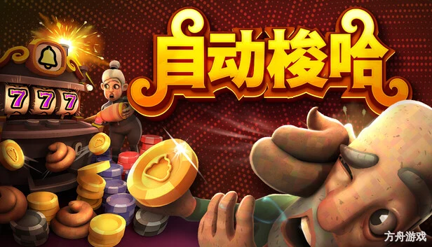自动梭哈/Slots & Diapers