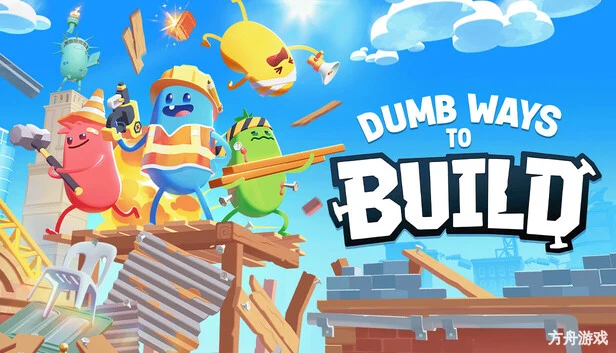 蠢蠢的建造/Dumb Ways to Build-方舟游戏网