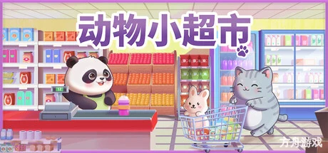 动物小超市/PawMart Tiny Market-方舟游戏网