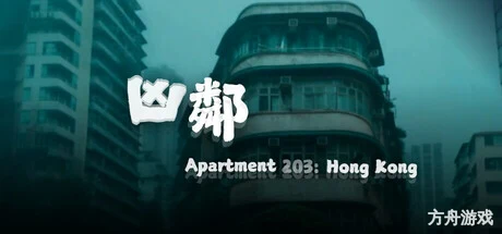 凶邻/Apartment203:HongKong-方舟游戏网