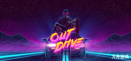 复古驾驶/快驾技术/OutDrive-方舟游戏网