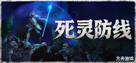 死灵防线/Legion Breaker-方舟游戏网