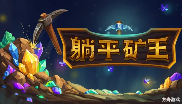 幻想矿工：深渊挂机/Fantasy Miner: Idle Depths-方舟游戏网
