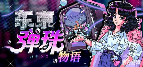 东京弹珠物语/Pop! Pachinko-方舟游戏网