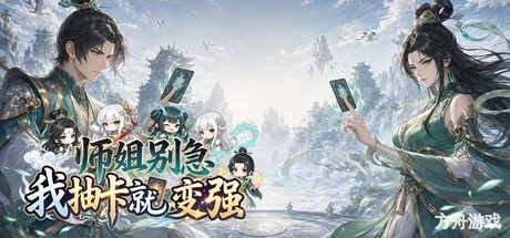 师姐别急,我抽卡就变强/Possess Your Senior Sisters and Duel!-方舟游戏网