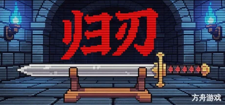 归刃/Swordless-方舟游戏网